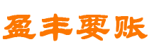 谷城债务追讨催收公司